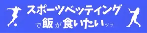 スポーツベッティングで飯が食いたいッ